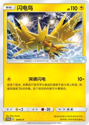 Zapdos 034/S-P — Sword And Shield Promos (Chinese Pokémon TCG card)