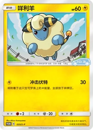 Mareep 035/S-P — Sword And Shield Promos (Chinese Pokémon TCG card)