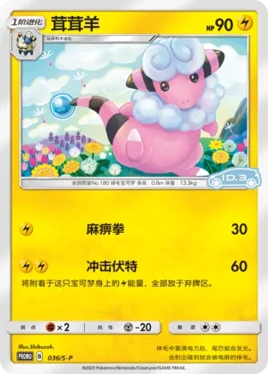 Flaaffy 036/S-P — Sword And Shield Promos (Chinese Pokémon TCG card)