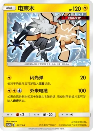 Xurkitree 037/S-P — Sword And Shield Promos (Chinese Pokémon TCG card)