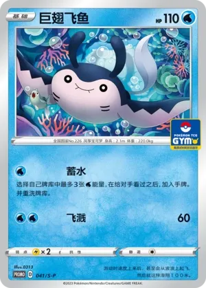 Mantine 041/S-P — Sword And Shield Promos (Chinese Pokémon TCG card)