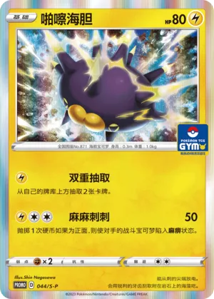Pincurchin 044/S-P — Sword And Shield Promos (Chinese Pokémon TCG card)