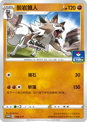 Lycanroc 048/S-P — Sword And Shield Promos (Chinese Pokémon TCG card)