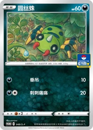 Spinarak 049/S-P — Sword And Shield Promos (Chinese Pokémon TCG card)