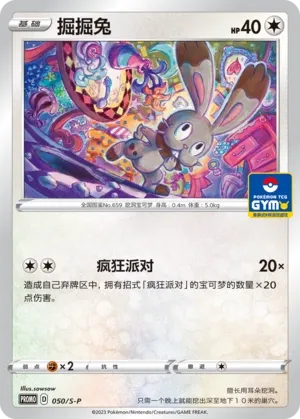 Bunnelby 050/S-P — Sword And Shield Promos (Chinese Pokémon TCG card)