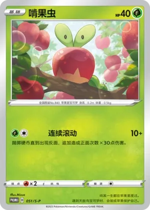 Applin 051/S-P — Sword And Shield Promos (Chinese Pokémon TCG card)