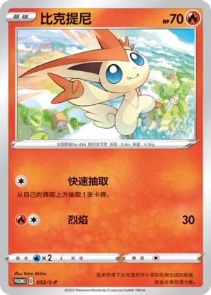Victini 052/S-P — Sword And Shield Promos (Chinese Pokémon TCG card)