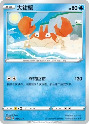 Krabby 054/S-P — Sword And Shield Promos (Chinese Pokémon TCG card)