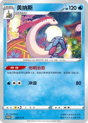 Milotic 055/S-P — Sword And Shield Promos (Chinese Pokémon TCG card)
