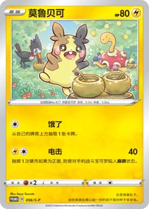 Morpeko 056/S-P — Sword And Shield Promos (Chinese Pokémon TCG card)