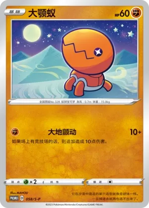 Trapinch 058/S-P — Sword And Shield Promos (Chinese Pokémon TCG card)
