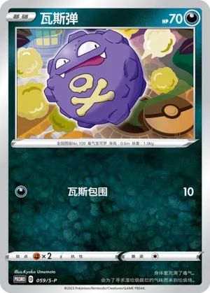 Koffing 059/S-P — Sword And Shield Promos (Chinese Pokémon TCG card)