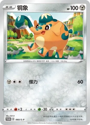 Cufant 060/S-P — Sword And Shield Promos (Chinese Pokémon TCG card)