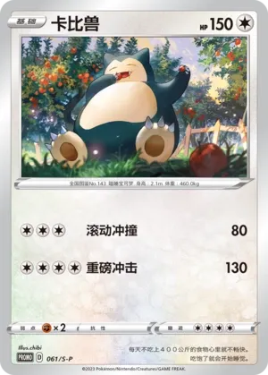 Snorlax 061/S-P — Sword And Shield Promos (Chinese Pokémon TCG card)