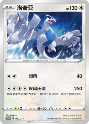Lugia 062/S-P — Sword And Shield Promos (Chinese Pokémon TCG card)