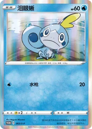Sobble 063/S-P — Sword And Shield Promos (Chinese Pokémon TCG card)