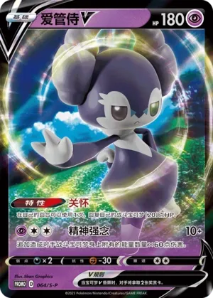 Indeedee V 064/S-P — Sword And Shield Promos (Chinese Pokémon TCG card)