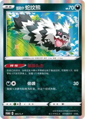 Galarian Zigzagoon 065/S-P — Sword And Shield Promos (Chinese Pokémon TCG card)
