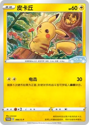Pikachu 066/S-P — Sword And Shield Promos (Chinese Pokémon TCG card)