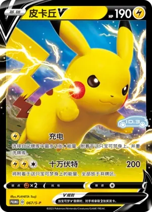 Pikachu V 067/S-P — Sword And Shield Promos (Chinese Pokémon TCG card)