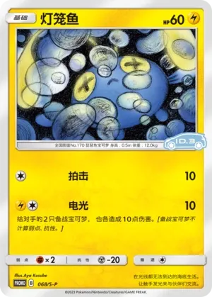 Chinchou 068/S-P — Sword And Shield Promos (Chinese Pokémon TCG card)