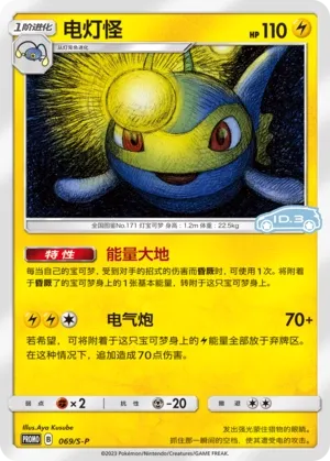 Lanturn 069/S-P — Sword And Shield Promos (Chinese Pokémon TCG card)