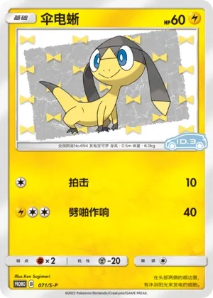 Helioptile 071/S-P — Sword And Shield Promos (Chinese Pokémon TCG card)