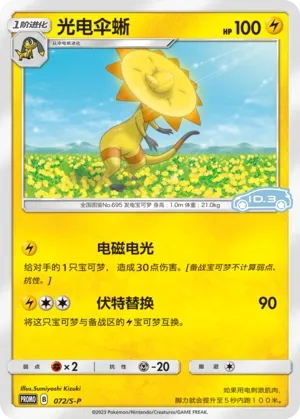 Heliolisk 072/S-P — Sword And Shield Promos (Chinese Pokémon TCG card)