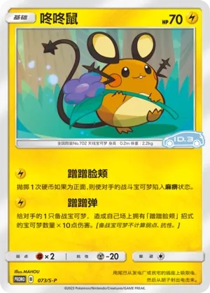 Dedenne 073/S-P — Sword And Shield Promos (Chinese Pokémon TCG card)