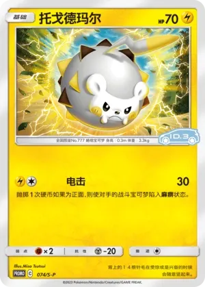 Togedemaru 074/S-P — Sword And Shield Promos (Chinese Pokémon TCG card)