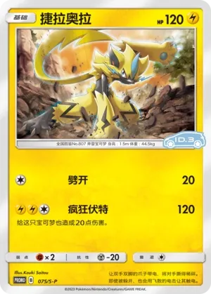 Zeraora 075/S-P — Sword And Shield Promos (Chinese Pokémon TCG card)
