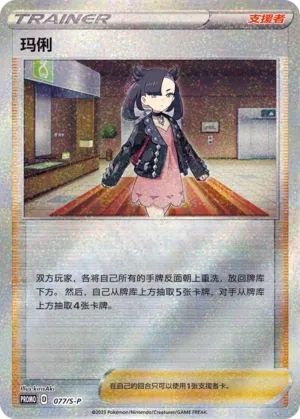 Marnie 077/S-P — Sword And Shield Promos (Chinese Pokémon TCG card)