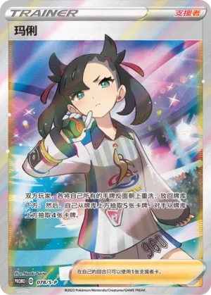 Marnie 078/S-P — Sword And Shield Promos (Chinese Pokémon TCG card)