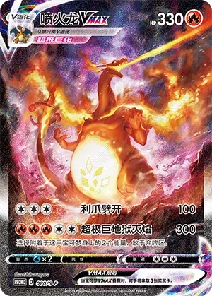 Charizard VMAX 080/S-P — Sword And Shield Promos (Chinese Pokémon TCG card)