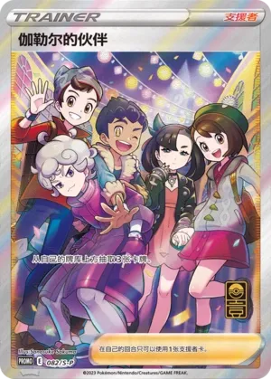 Friends in Galar 082/S-P — Sword And Shield Promos (Chinese Pokémon TCG card)