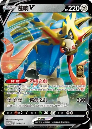 Zacian V 083/S-P — Sword And Shield Promos (Chinese Pokémon TCG card)