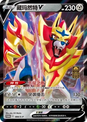 Zamazenta V 084/S-P — Sword And Shield Promos (Chinese Pokémon TCG card)