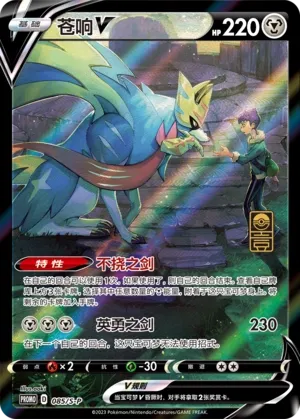 Zacian V 085/S-P — Sword And Shield Promos (Chinese Pokémon TCG card)