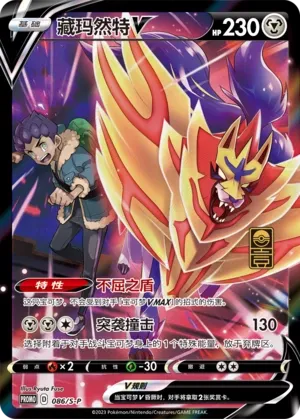 Zamazenta V 086/S-P — Sword And Shield Promos (Chinese Pokémon TCG card)
