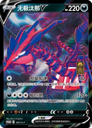 Eternatus V 087/S-P — Sword And Shield Promos (Chinese Pokémon TCG card)