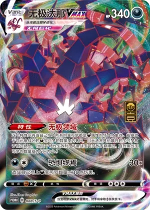 Eternatus VMAX 088/S-P — Sword And Shield Promos (Chinese Pokémon TCG card)