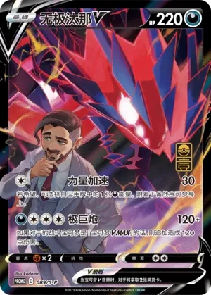 Eternatus V 089/S-P — Sword And Shield Promos (Chinese Pokémon TCG card)
