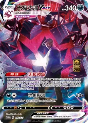 Eternatus VMAX 090/S-P — Sword And Shield Promos (Chinese Pokémon TCG card)