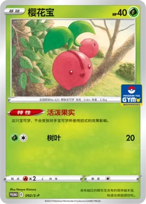 Cherubi 092/S-P — Sword And Shield Promos (Chinese Pokémon TCG card)