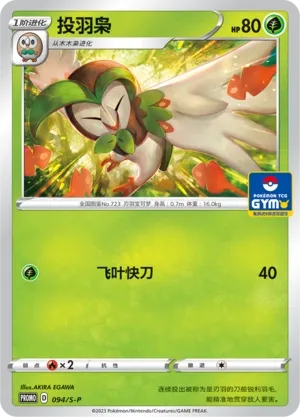 Dartrix 094/S-P — Sword And Shield Promos (Chinese Pokémon TCG card)