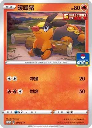 Tepig 095/S-P — Sword And Shield Promos (Chinese Pokémon TCG card)
