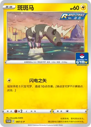 Blitzle 097/S-P — Sword And Shield Promos (Chinese Pokémon TCG card)
