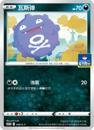 Koffing 099/S-P — Sword And Shield Promos (Chinese Pokémon TCG card)