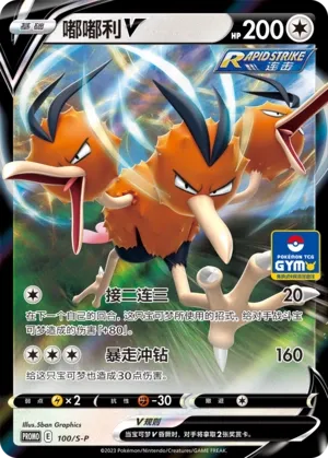 Dodrio V 100/S-P — Sword And Shield Promos (Chinese Pokémon TCG card)