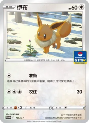 Eevee 101/S-P — Sword And Shield Promos (Chinese Pokémon TCG card)